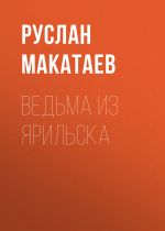 Скачать книгу Ведьма из Ярильска автора Руслан Макатаев