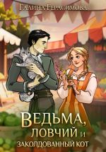 Скачать книгу Ведьма, ловчий и заколдованный кот автора Галина Герасимова
