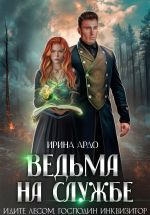 Скачать книгу Ведьма на службе. Идите лесом, Господин Инквизитор автора Ирина Ардо