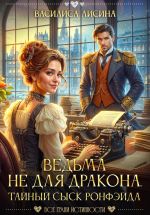Скачать книгу Ведьма не для дракона. Тайный сыск Ронфэйда. Части 1-3 автора Адриана Дари