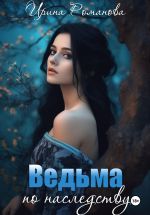 Скачать книгу Ведьма по наследству автора Ирина Романова