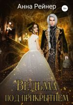 Скачать книгу Ведьма под прикрытием автора Анна Рейнер