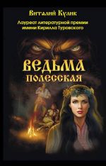 Скачать книгу Ведьма полесская автора Виталий Кулик