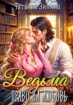 Скачать книгу Ведьма. Право на любовь автора Татьяна Зинина