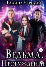 Новая книга Ведьма. Пробуждение автора Галина Чередий