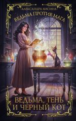 Новая книга Ведьма против мага. Книга 1. Ведьма, тень и черный кот автора Александра Лисина