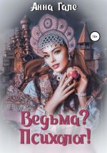 Скачать книгу Ведьма? Психолог! автора Анна Гале