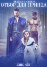Новая книга Ведьма с Севера: отбор для принца автора Элис Айт