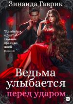 Скачать книгу Ведьма улыбается перед ударом автора Зинаида Гаврик