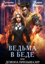 Новая книга Ведьма в беде, или Демона призывали? автора Татьяна Серганова