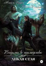 Скачать книгу Ведьма в наследство. Дикая стая автора Нинель Верон