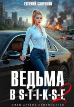 Новая книга Ведьма в Стиксе 2 автора Евгений Сапронов