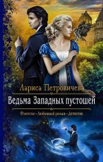 Скачать книгу Ведьма Западных пустошей автора Лариса Петровичева
