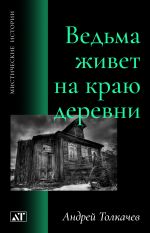 Скачать книгу Ведьма живет на краю деревни автора Андрей Толкачев