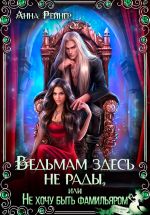 Скачать книгу Ведьмам здесь не рады, или Не хочу быть фамильяром автора Анна Рейнер