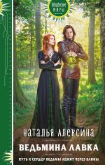 Скачать книгу Ведьмина лавка автора Наталья Алексина