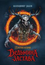 Новая книга Ведьмина застава. 13 жутких историй автора Антология