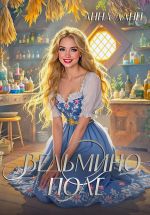 Скачать книгу Ведьмино поле автора Анна Ланц