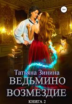Новая книга Ведьмино возмездие. Книга 2 автора Татьяна Зинина