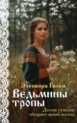 Новая книга Ведьмины тропы автора Элеонора Гильм