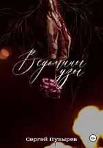 Скачать книгу Ведьмины узы автора Сергей Пузырёв