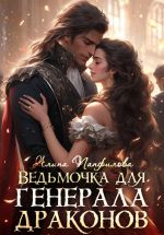 Новая книга Ведьмочка для генерала драконов автора Алина Панфилова