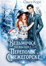 Скачать книгу Ведьмочка по вызову, или Переполох в Снежегорске автора Ольга Корк