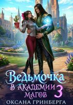 Новая книга Ведьмочка в Академии Магов – 3 автора Оксана Гринберга