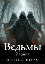 Новая книга Ведьмы. 9 новелл автора Хьюго Борх