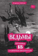 Новая книга Ведьмы. Хроника 13 судебных процессов автора Мэрион Гибсон