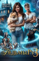 Скачать книгу Ведьмы.Ру 3 автора Карина Демина