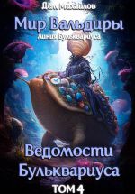 Новая книга Ведомости Бульквариуса-4 автора Дем Михайлов