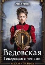 Новая книга Ведовская. Говорящая с тенями автора Анна Лерн