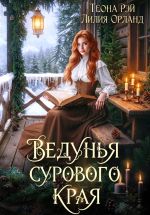 Скачать книгу Ведунья сурового края автора Лилия Орланд