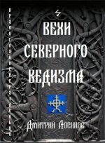 Скачать книгу Вехи Северного Ведизма автора Дмитрий Логинов