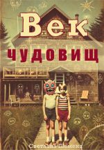 Скачать книгу Век чудовищ автора Светлана Шемена