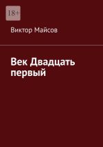 Скачать книгу Век двадцать первый. Камо грядеши?! автора Виктор Майсов