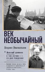 Скачать книгу Век необычайный автора Борис Васильев