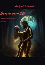 Скачать книгу Вектор-10 автора Андрей Звонков