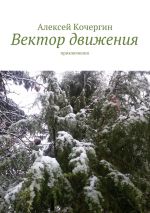 Новая книга Вектор движения. Приключения автора Алексей Кочергин
