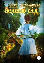 Новая книга Велесов сад автора Даха Тараторина