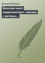 Скачать книгу Велесова книга свидетельствует: «волхвы с востока» суть русы автора Дмитрий Логинов
