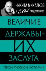 Скачать книгу Величие державы – их заслуга. Герои русской истории автора Сергей Громов