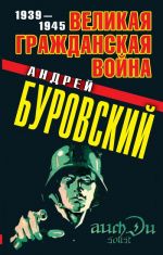 Скачать книгу Великая Гражданская война 1939–1945 автора Андрей Буровский