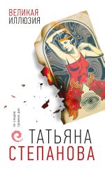 Скачать книгу Великая иллюзия автора Татьяна Степанова