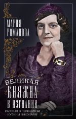 Новая книга Великая княжна в изгнании. Рассказ о пережитом кузины Николая II автора Мария Романова