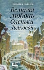 Скачать книгу Великая любовь Оленьки Дьяковой автора Светлана Волкова