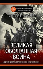 Скачать книгу Великая оболганная война автора Игорь Пыхалов