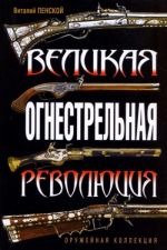 Скачать книгу Великая огнестрельная революция автора Виталий Пенской