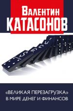 Скачать книгу «Великая перезагрузка» в мире денег и финансов автора Валентин Катасонов
